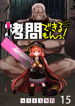拷問できるもんっ! WEBコミックガンマ連載版 15巻