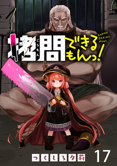 拷問できるもんっ! WEBコミックガンマ連載版 17巻