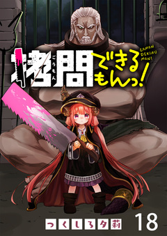 拷問できるもんっ! WEBコミックガンマ連載版 18巻