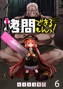 拷問できるもんっ! WEBコミックガンマ連載版 6巻