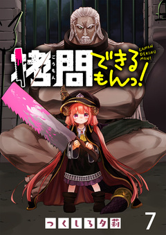 拷問できるもんっ! WEBコミックガンマ連載版 7巻