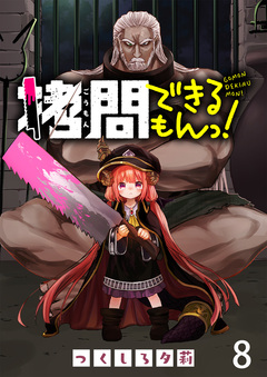 拷問できるもんっ! WEBコミックガンマ連載版 8巻