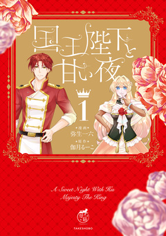 国王陛下と甘い夜 1巻