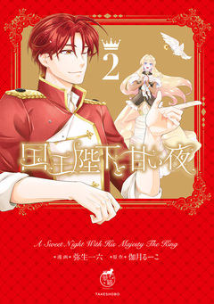 国王陛下と甘い夜 2巻