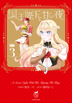 国王陛下と甘い夜 3巻