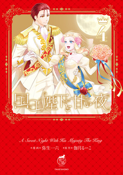 国王陛下と甘い夜 4巻