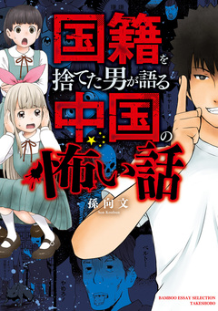 国籍を捨てた男が語る中国の怖い話 1巻