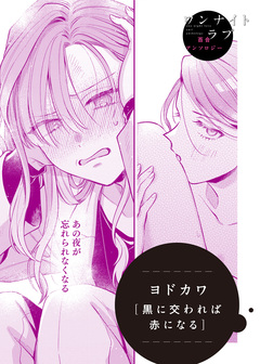 黒に交われば赤になる 1巻