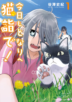 今日もとなりへ猫詣で! 1巻