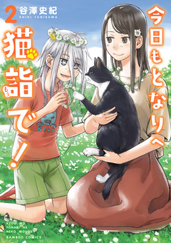 今日もとなりへ猫詣で! 2巻
