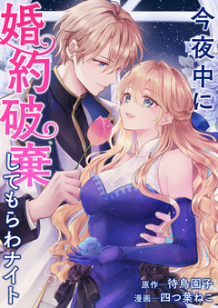 今夜中に婚約破棄してもらわナイト 1巻