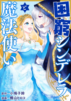 困窮シンデレラと魔法使い 1巻