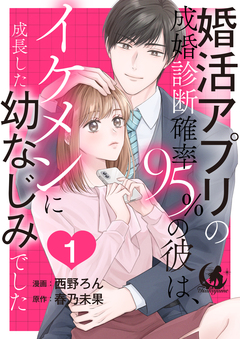 婚活アプリの成婚診断確率95%の彼は、イケメンに成長した幼なじみでした 【短編】 1巻