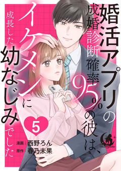 婚活アプリの成婚診断確率95%の彼は、イケメンに成長した幼なじみでした 【短編】 5巻
