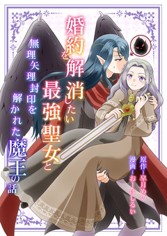 婚約を解消したい最強聖女と無理矢理封印を解かれた魔王の話 1巻