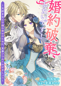 婚約破棄、したいです!~大好きな王子様の幸せのために、見事フラれてみせましょう~ 1巻