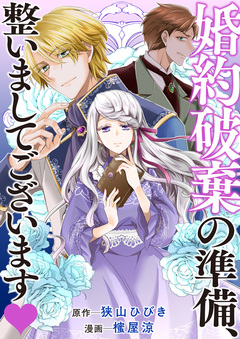 婚約破棄の準備、整いましてございます 1巻