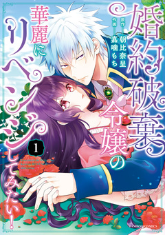婚約破棄令嬢の華麗にリベンジしてみたい!【単行本版】 1巻