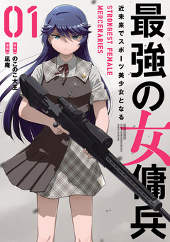 最強の女傭兵 近未来でスポーツ美少女となる 1巻