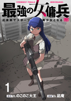 最強の女傭兵 近未来でスポーツ美少女となる WEBコミックガンマ連載版 1巻