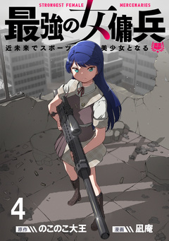 最強の女傭兵 近未来でスポーツ美少女となる WEBコミックガンマ連載版 4巻