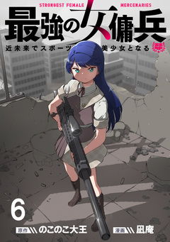 最強の女傭兵 近未来でスポーツ美少女となる WEBコミックガンマ連載版 6巻