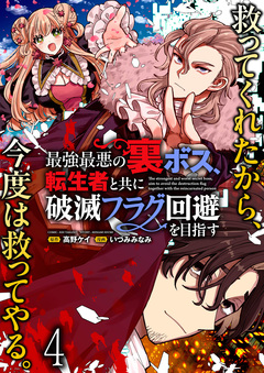 最強最悪の裏ボス、転生者と共に破滅フラグ回避を目指す WEBコミックガンマぷらす連載版 4巻