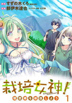 栽培女神! 理想郷を修復しよう WEBコミックガンマぷらす連載版 1巻