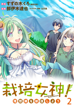 栽培女神! 理想郷を修復しよう WEBコミックガンマぷらす連載版 2巻