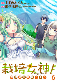 栽培女神! 理想郷を修復しよう WEBコミックガンマぷらす連載版 6巻