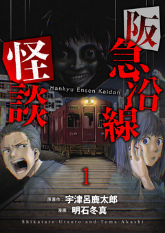 阪急沿線怪談 連載版 1巻