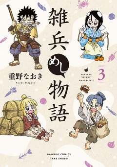 雑兵めし物語 3巻