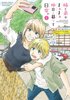 姉と弟がまぁまぁ仲良く暮らす日常。 1巻