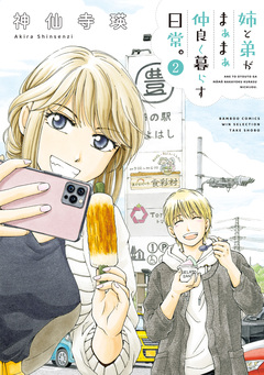 姉と弟がまぁまぁ仲良く暮らす日常。 2巻