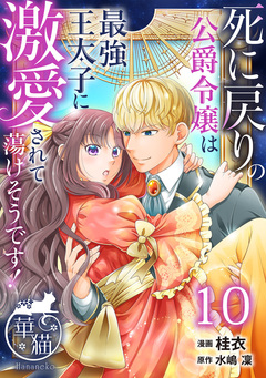 死に戻りの公爵令嬢は最強王太子に激愛されて蕩けそうです! 【短編】 10巻