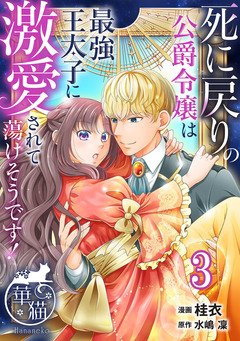 死に戻りの公爵令嬢は最強王太子に激愛されて蕩けそうです! 【短編】 3巻