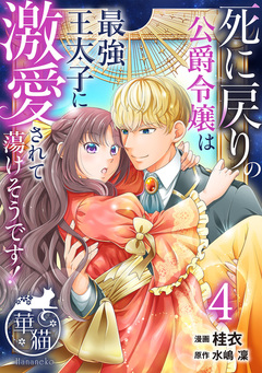 死に戻りの公爵令嬢は最強王太子に激愛されて蕩けそうです! 【短編】 4巻