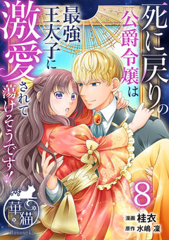 死に戻りの公爵令嬢は最強王太子に激愛されて蕩けそうです! 【短編】 8巻