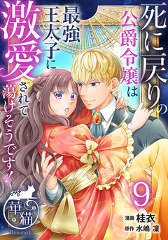 死に戻りの公爵令嬢は最強王太子に激愛されて蕩けそうです! 【短編】 9巻