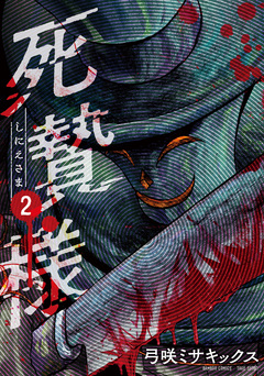 死贄様 2巻