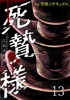 死贄様 WEBコミックガンマ連載版 14巻