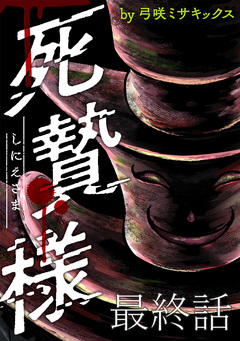 死贄様 WEBコミックガンマ連載版 15巻