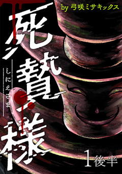 死贄様 WEBコミックガンマ連載版 2巻