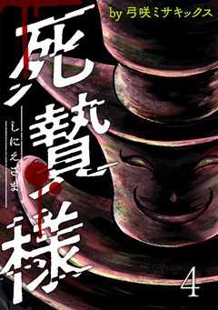 死贄様 WEBコミックガンマ連載版 5巻