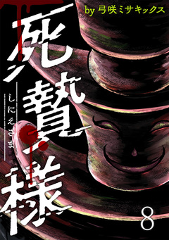 死贄様 WEBコミックガンマ連載版 9巻