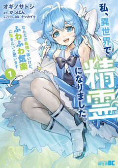 私、異世界で精霊になりました。なんだか最強っぽいけど、ふわふわ気楽に生きたいと思います 1巻