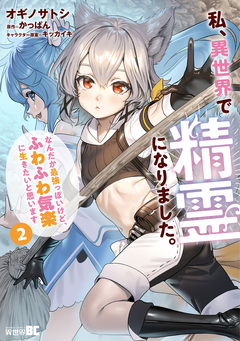 私、異世界で精霊になりました。なんだか最強っぽいけど、ふわふわ気楽に生きたいと思います 2巻