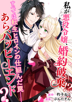 私が悪役令嬢、婚約破棄!? すべては転生ヒロインの仕組んだ罠――あら、ハッピーエンド? 1巻