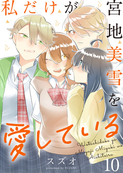 私だけが宮地美雪を愛している ストーリアダッシュ連載版 10巻