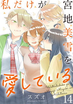 私だけが宮地美雪を愛している ストーリアダッシュ連載版 14巻
